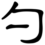 勺: 隸書 勺: 隸書