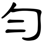 勻: 隸書