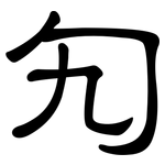 勼: 隸書