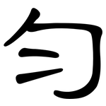 匀: 隸書