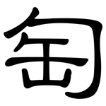 匋: 隸書