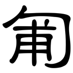 匍: 隸書