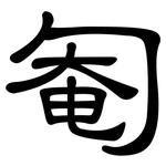 匎: 隸書
