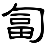 匐: 隸書