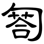 匒: 隸書