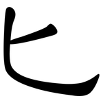 匕: 隸書