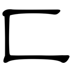 匚: 隸書