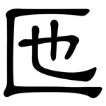 匜: 隸書