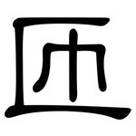 匝: 隸書