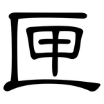 匣: 隸書
