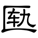 匦: 隸書