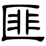 匪: 隸書