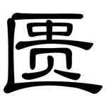 匮: 隸書