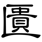 匱: 隸書 匱: 隸書