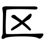 区: 隸書
