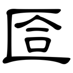 匼: 隸書