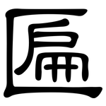 匾: 隸書