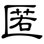 匿: 隸書 匿: 隸書