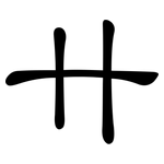 卄: 隸書