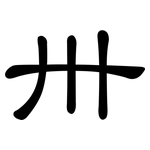 卅: 隸書