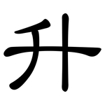 升: 隸書 升: 隸書