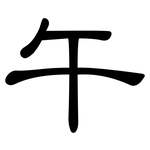 午: 隸書 午: 隸書