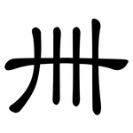 卌: 隸書