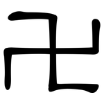 卍: 隸書