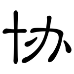 协: 隸書