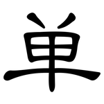 单: 隸書