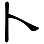 卜: 隸書 卜: 隸書