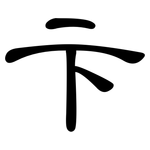卞: 隸書