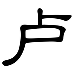 卢: 隸書