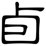 卣: 隸書