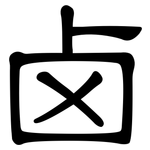 卤: 隸書