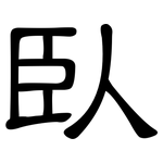 卧: 隸書 卧: 隸書