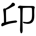 卬: 隸書