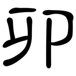 卯: 隸書