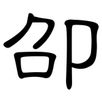 卲: 隸書