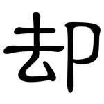 却: 隸書 却: 隸書