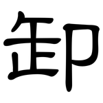 卸: 隸書 卸: 隸書
