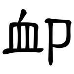 卹: 隸書
