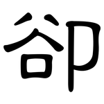 卻: 隸書 卻: 隸書