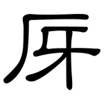 厊: 隸書