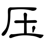 压: 隸書