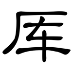 厍: 隸書