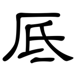 厎: 隸書