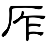 厏: 隸書
