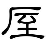 厔: 隸書