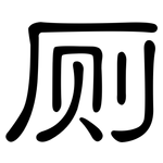 厕: 隸書